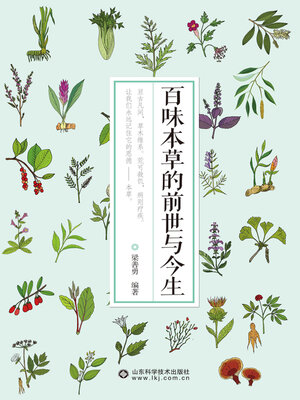 cover image of 百味本草的前世与今生